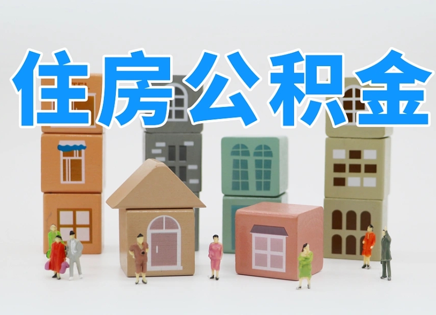 长葛深圳公积金提取金额怎么计算（长葛深圳住房公积金提取金额）