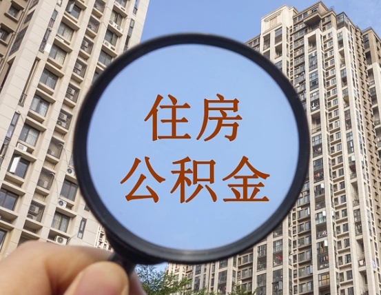 长葛住房公积金额度多少可以贷款（长葛住房公积金多少可以贷款怎么贷）